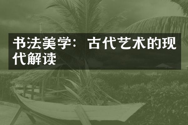 书法美学：古代艺术的现代解读