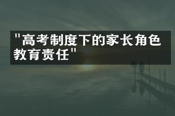 "高考制度下的家长角色与教育责任"