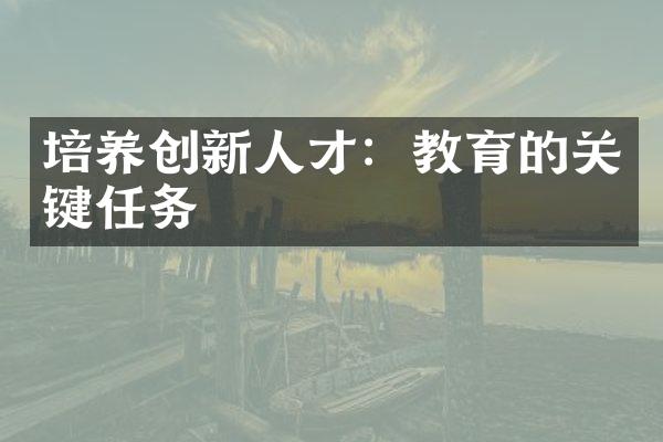 培养创新人才：教育的关键任务