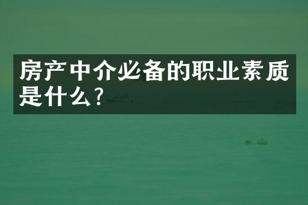 房产中介必备的职业素质是什么？