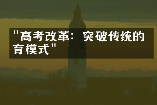 "高考改革：突破传统的教育模式"