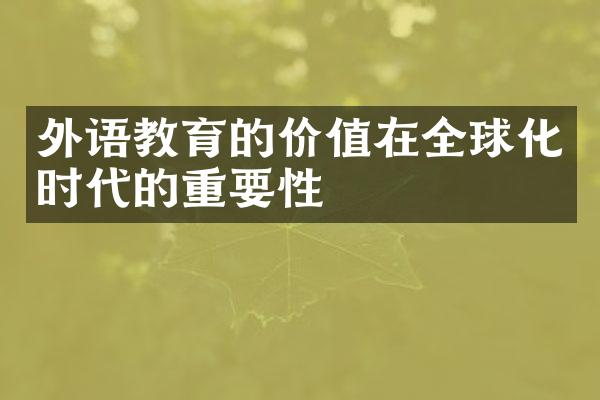 外语教育的价值在全球化时代的重要性