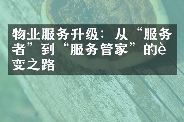 物业服务升级：从“服务者”到“服务管家”的转变之路