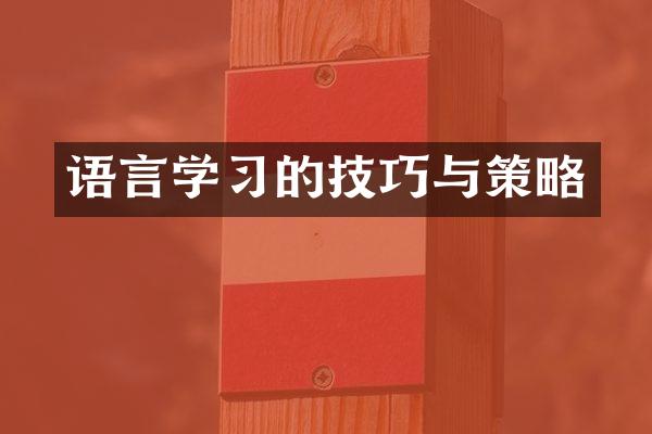 语言学习的技巧与策略