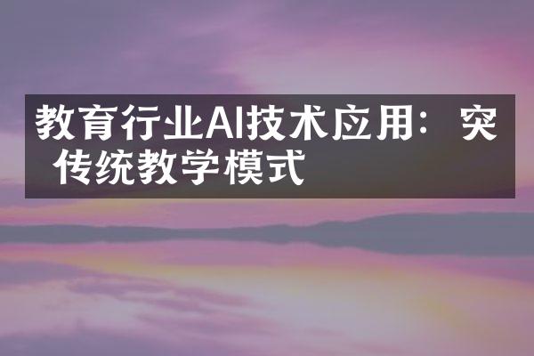 教育行业AI技术应用：突破传统教学模式