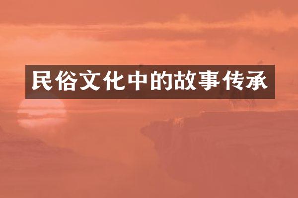 民俗文化中的故事传承