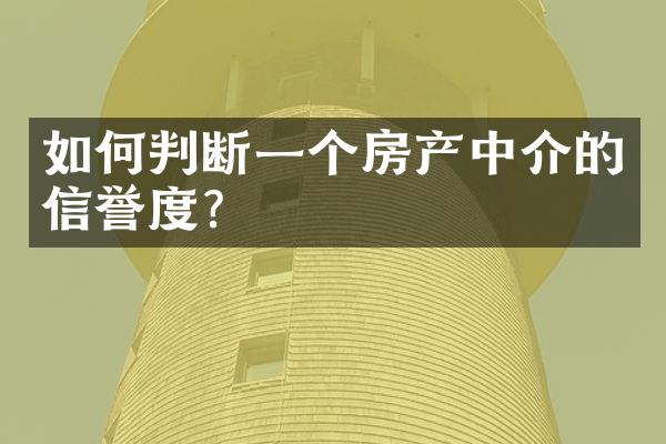 如何判断一个房产中介的信誉度？