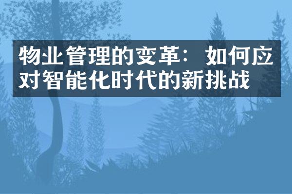 物业管理的变革：如何应对智能化时代的新挑战？