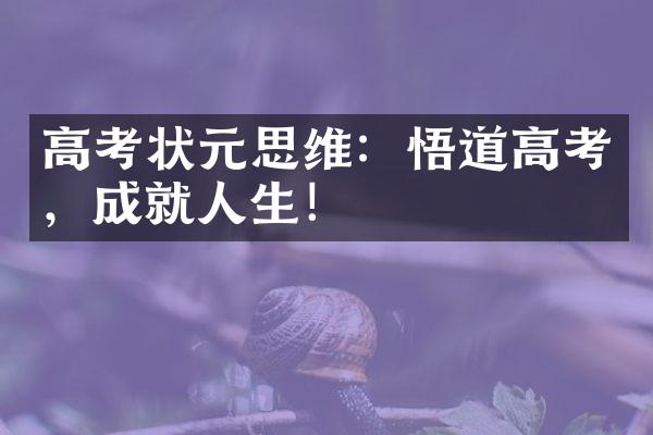 高考状元思维：悟道高考，成就人生！