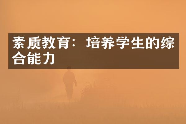 素质教育：培养学生的综合能力