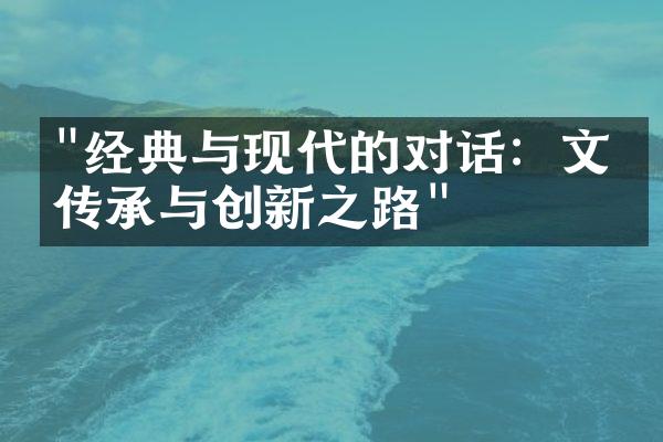 "经典与现代的对话：文学传承与创新之路"