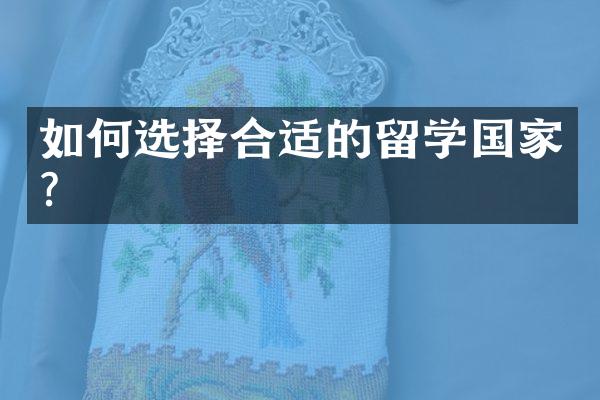 如何选择合适的留学国家？