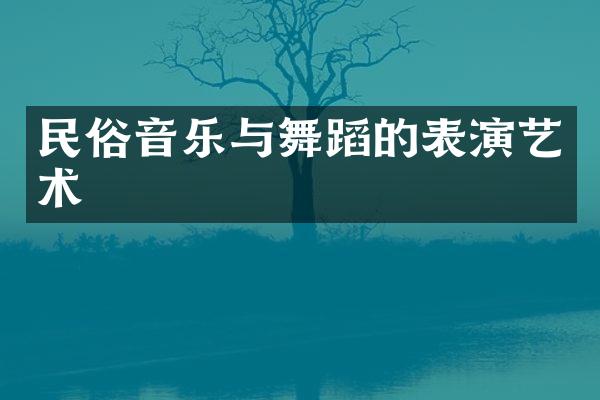 民俗音乐与舞蹈的表演艺术