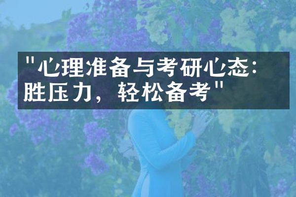 "心理准备与考研心态：战胜压力，轻松备考"