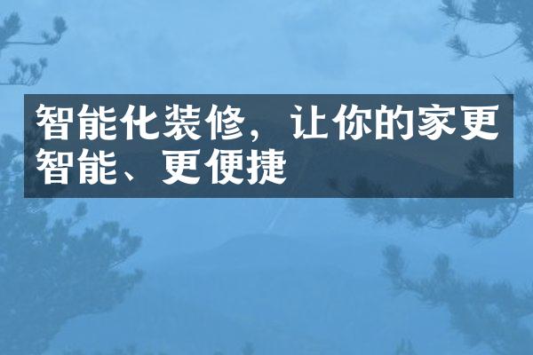 智能化装修，让你的家更智能、更便捷