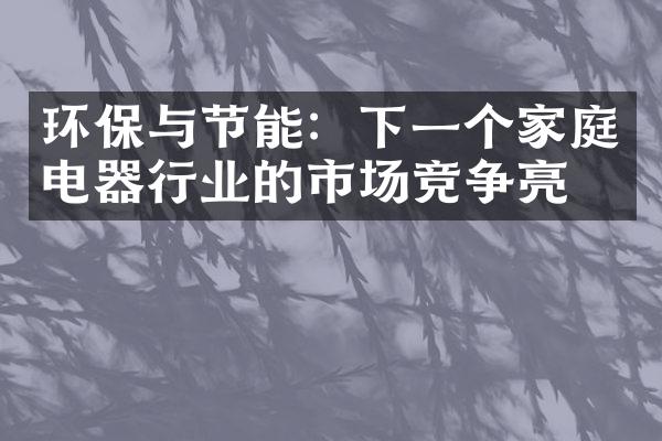 环保与节能：下一个家庭电器行业的市场竞争亮点