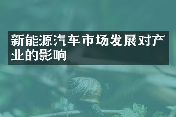 新能源汽车市场发展对产业的影响