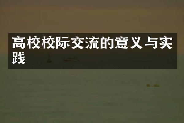 高校校际交流的意义与实践