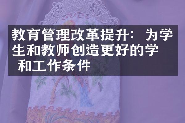 教育管理提升：为学生和教师创造更好的学和工作条件