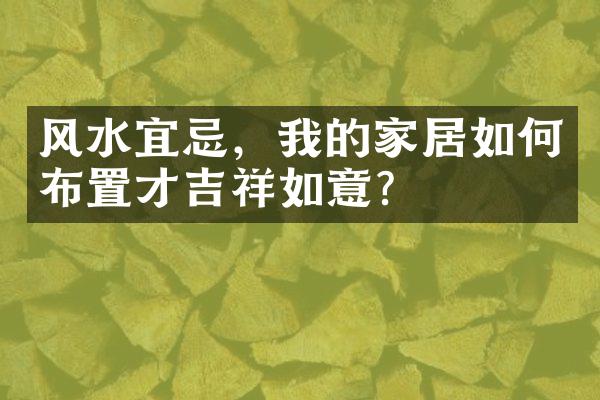 风水宜忌，我的家居如何布置才吉祥如意？