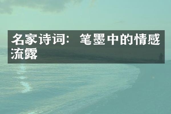 名家诗词：笔墨中的情感流露