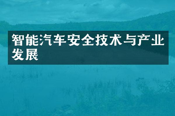 智能汽车安全技术与产业发展