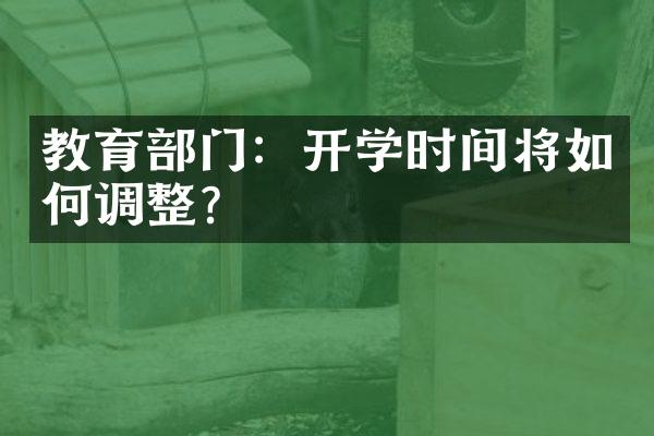 教育部门：开学时间将如何调整？