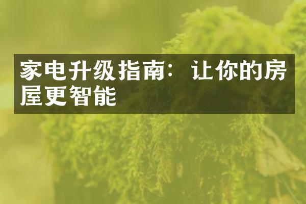 家电升级指南：让你的房屋更智能