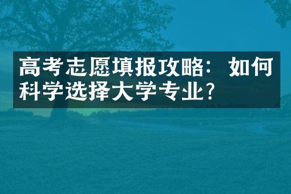 高考志愿填报攻略：如何科学选择学专业？