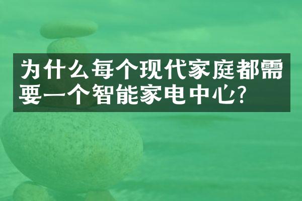 为什么每个现代家庭都需要一个智能家电中心？