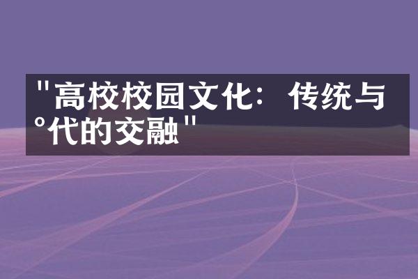 "高校校园文化：传统与现代的交融"