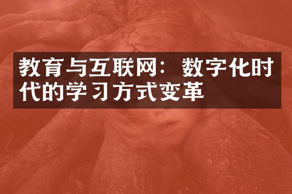 教育与互联网：数字化时代的学习方式变革