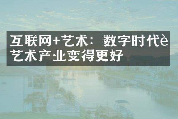 互联网+艺术：数字时代让艺术产业变得更好