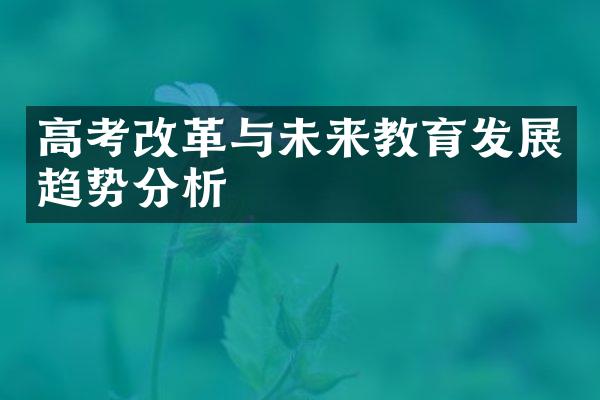 高考改革与未来教育发展趋势分析