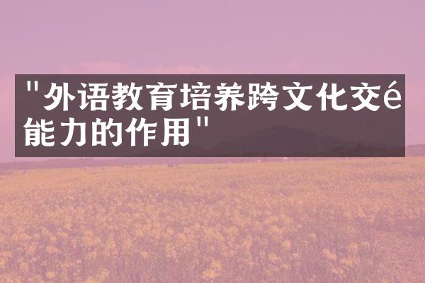 "外语教育培养跨文化交际能力的作用"