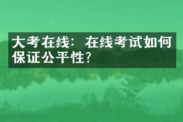 考在线：在线考试如何保证公平性？