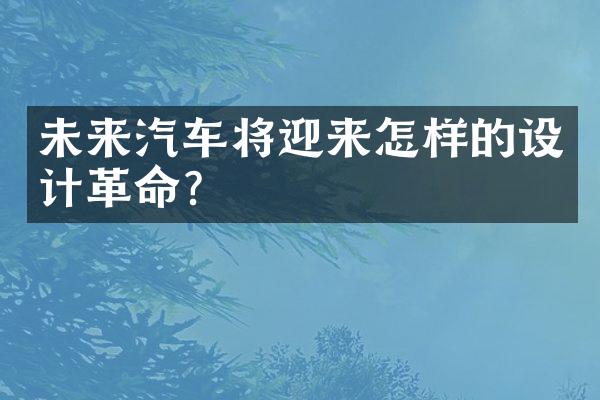 未来汽车将迎来怎样的设计革命？