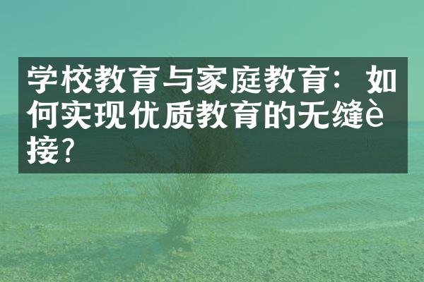 学校教育与家庭教育：如何实现优质教育的无缝衔接？