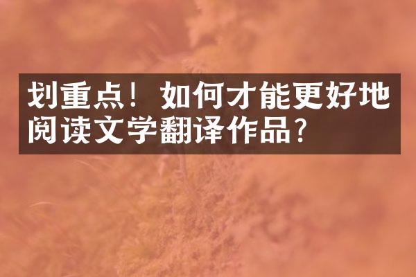 划重点！如何才能更好地阅读文学翻译作品？