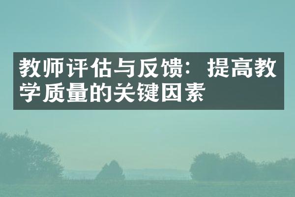 教师评估与反馈：提高教学质量的关键因素