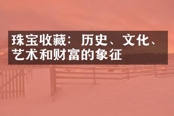 珠宝收藏：历史、文化、艺术和财富的象征