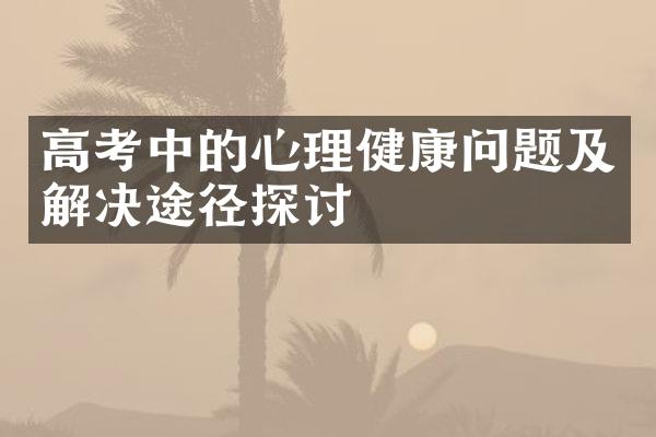 高考中的心理健康问题及解决途径探讨