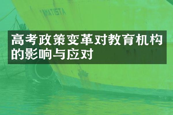 高考政策变革对教育机构的影响与应对