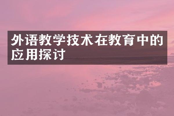 外语教学技术在教育中的应用探讨