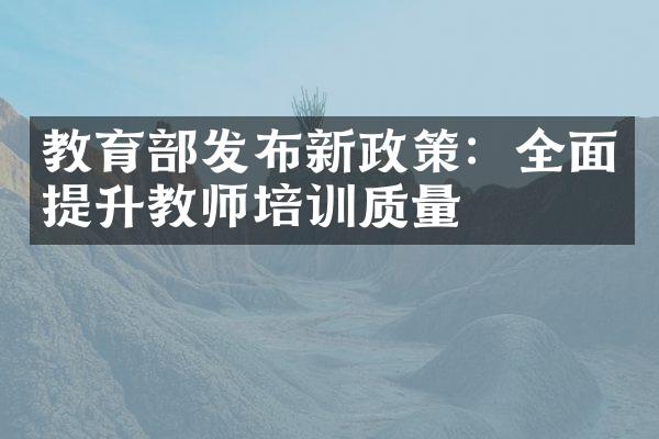 教育部发布新政策：全面提升教师培训质量