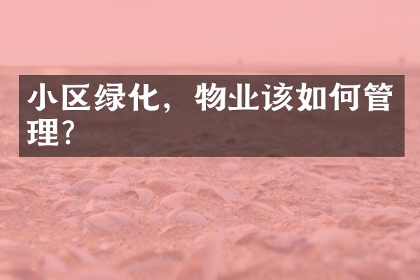 小区绿化，物业该如何管理？