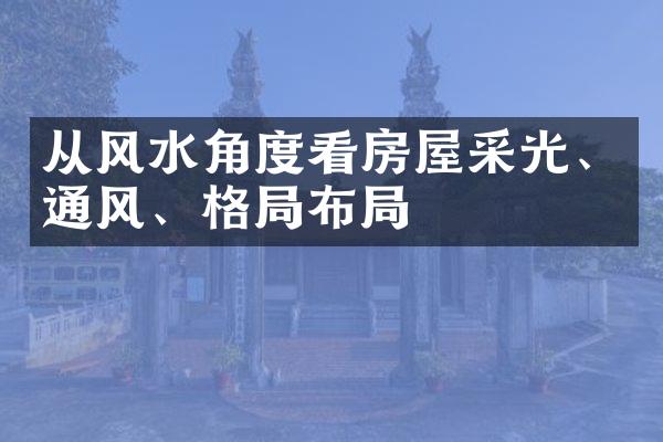 从风水角度看房屋采光、通风、格局布局