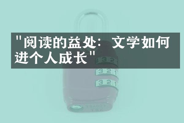 "阅读的益处：文学如何促进个人成长"