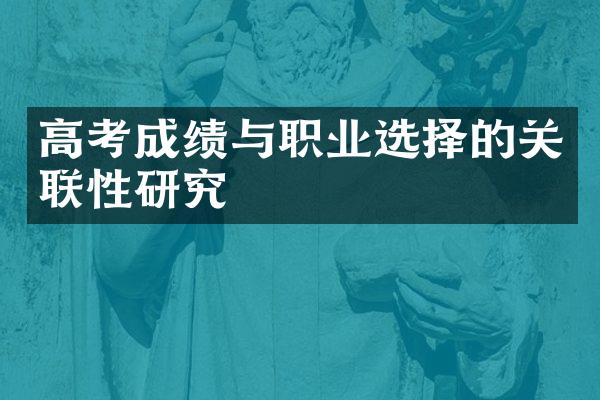 高考成绩与职业选择的关联性研究