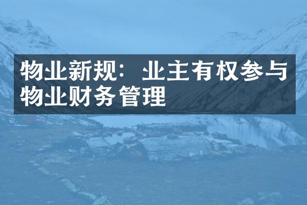 物业新规：业主有权参与物业财务管理